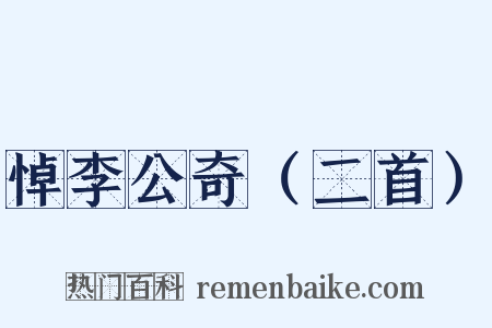 悼李公奇（二首）是什么意思的图片